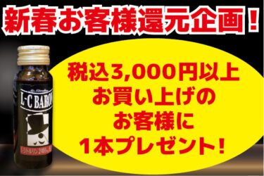 【新春目玉企画！】栄養ドリンクプレゼントしちゃいます！【LCバロン】